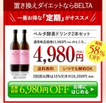 ベルタ酵素ドリンク