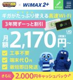 WiMAX 2+ GMOとくとくBB