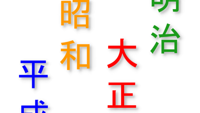 次の新元号は何になる 元号の決め方や予想 年号との違いなどをまとめました つくえのひきだし