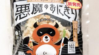 悪魔のおにぎり