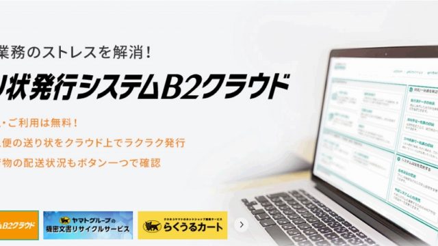 ヤマト送り状発行システム B2クラウド 障害の原因は 他の発送方法はある 9 26追記 つくえのひきだし